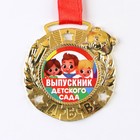 Медаль детская на выпускной «Выпускник детского сада», на ленте, золото, металл, d=5.5 см - Фото 3