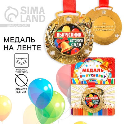 Медаль детская на выпускной «Выпускник детского сада», на ленте, золото, металл, d=5.5 см
