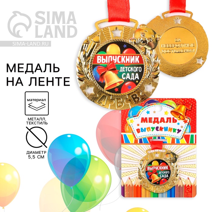 Медаль детская на выпускной «Выпускник детского сада», на ленте, золото, металл, d=5.5 см - Фото 1