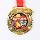Медаль детская на Выпускной «Выпускник детского сада», на ленте, золото, металл, d = 5,5 см - Фото 3