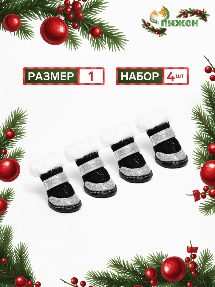 Ботинки для животных «Ой, мороз», набор 4 шт., 1 размер, чёрные - Фото 1