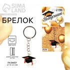 Брелок на Выпускной «Выпускник» - Фото 1