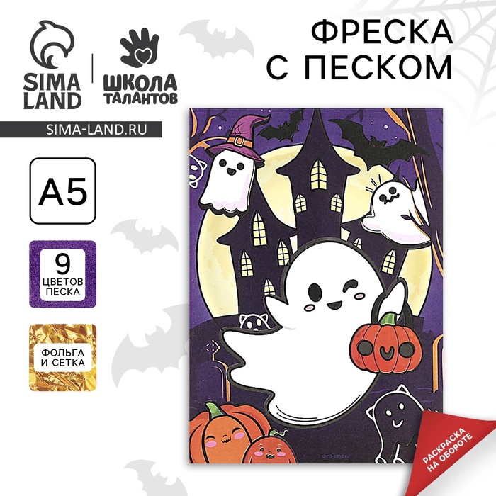 Фреска «Привидение», 9 цветов песка, набор для творчества - Фото 1