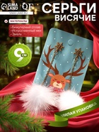 Серьги висячие «Новогодние» шарики, рожки оленя, цвет чёрно-белый в золоте 7795725