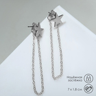 Серьги металл «Цепочки» звезда, цвет серебро - фото 10075101