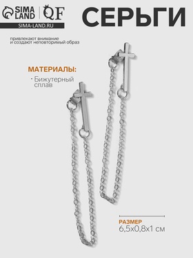 Серьги металл «Цепочки» крест, цвет серебро 7795754