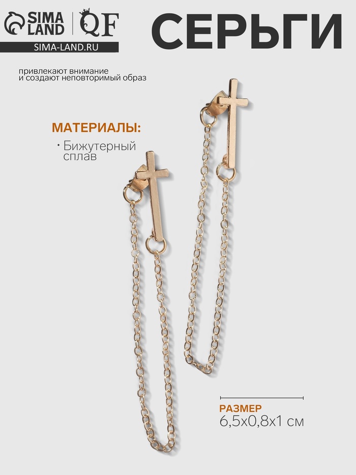Серьги металл «Цепочки» крест, цвет золото - Фото 1