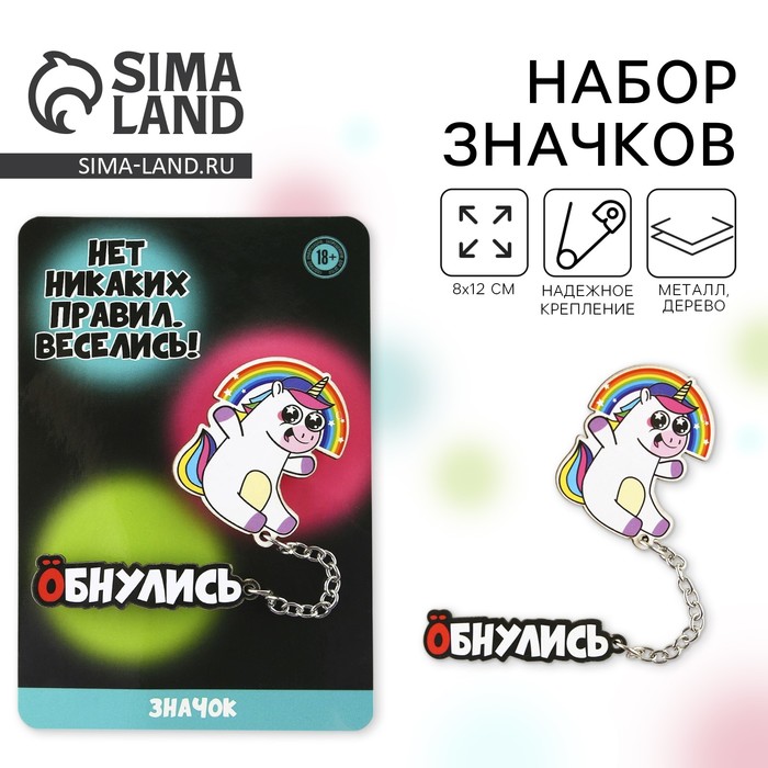 Набор значков «Нет никаких правил, веселись!», 8 х 12 см - Фото 1
