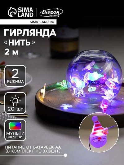 Гирлянда «Нить» 2 м роса с насадками «Дед Мороз», IP20, серебристая нить, 20 LED, 2 режима, батарейки ААх2 (нет в комплекте), свечение мульти