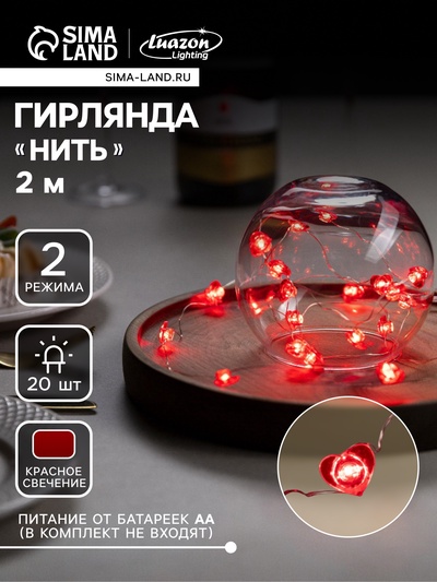 Гирлянда «Нить» 2 м роса с насадками «Сердце», IP20, серебристая нить, 20 LED, свечение красное, 2 режима, ААх2