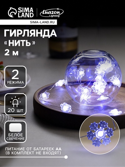 Гирлянда «Нить» 2 м, роса с насадками «Снежинка», IP20, серебристая нить, 20 LED, 2 режима, от батареек АА×2, свечение белое