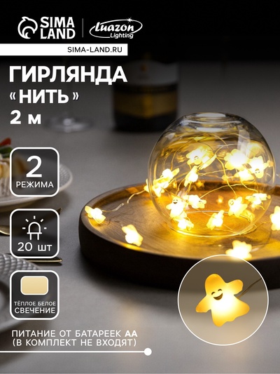 Гирлянда «Нить» 2 м роса с насадками «Призрак», IP20, серебристая нить, 20 LED, свечение тёплое белое, 2 режима, ААх2