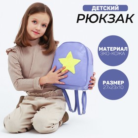 Рюкзак детский для девочки из искусственной кожи «Звезда», нашивка плюш, 27х23 х 10 см
