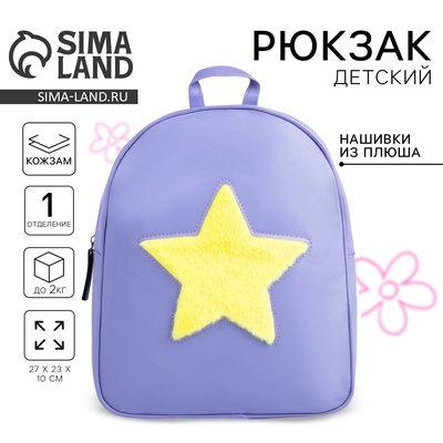 Рюкзак детский для девочки из искусственной кожи «Звезда», нашивка плюш, 27×23×10 см