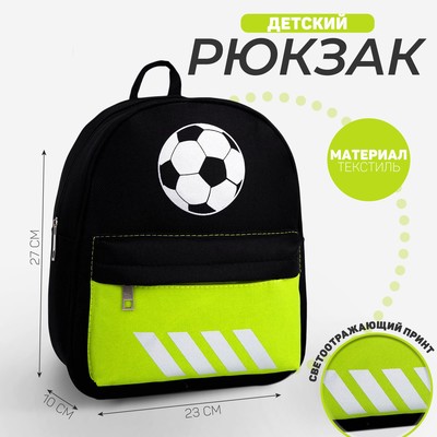 Рюкзак школьный текстильный c карманом «Мячик», светоотр. элементы, 27х23 х 10 см