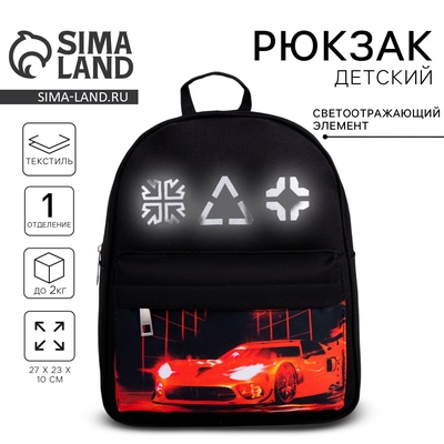 Рюкзак школьный текстильный c карманом «Машинка», светоотражающие элементы, 27×23×10 см