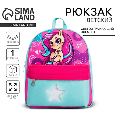Рюкзак школьный текстильный c карманом «Волшебная лошадка», светоотражающие элементы, 27×23×10 см