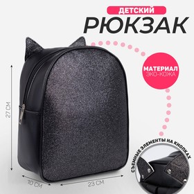 Рюкзак детский с блестками "Котик", съемные элементы, 27х23х10 см
