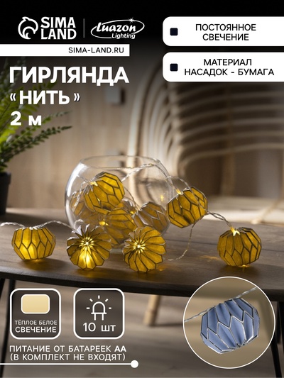 Гирлянда «Нить» 2 м с насадками «Синий фонарик», IP20, прозрачная нить, 10 LED, от батареек АА×2, свечение тёплое белое