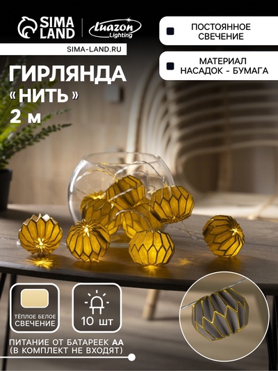 Гирлянда «Нить» 2 м с насадками «Серый фонарик», IP20, прозрачная нить, 10 LED, от батареек АА×2, свечение тёплое белое