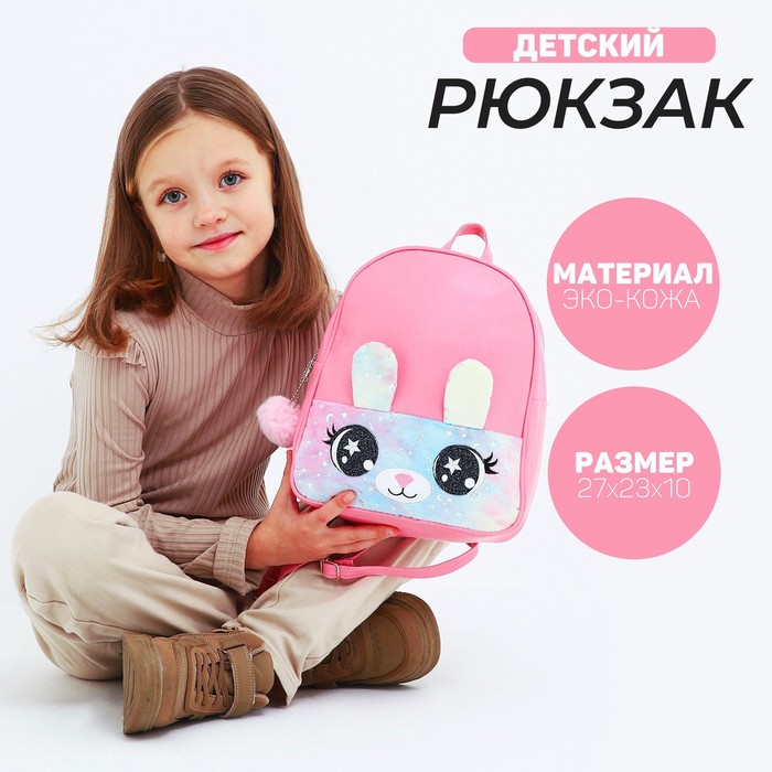 Рюкзак детский для девочки из искусственной кожи «Зайка», с карманом из плюша, 27х23 х 10 см - Фото 1