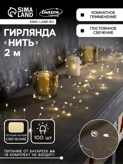 Гирлянда «Мишура» 2 м роса с насадками «Бусины», IP20, серебристая нить, 100 LED, батарейки ААх3 (нет в комплекте), свечение тёплое белое