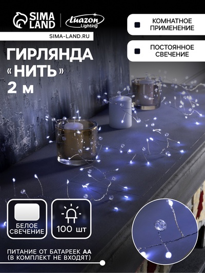 Гирлянда «Мишура» 2 м роса с насадками «Бусины», IP20, серебристая нить, 100 LED, батарейки ААх3 (нет в комплекте), свечение белое