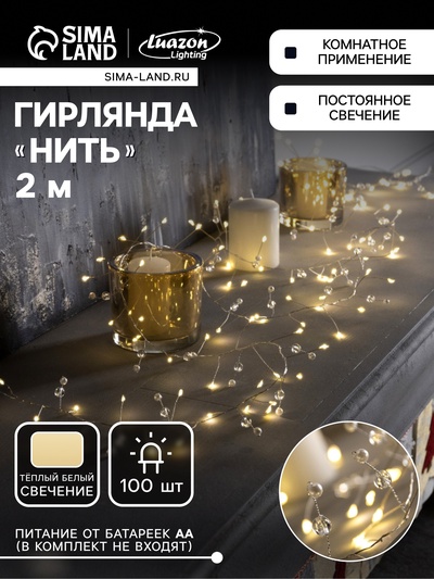 Гирлянда «Мишура» 2 м роса с насадками «Шарики», IP20, серебристая нить, 100 LED, свечение тёплое белое, ААх3