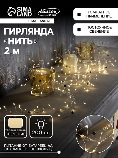 Гирлянда «Мишура» 2 м роса с насадками «Перламутр», IP20, серебристая нить, 200 LED, батарейки ААх3 (нет в комплекте), свечение тёплое белое