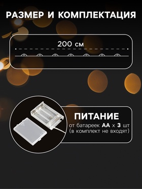 Гирлянда «Мишура» 2 м роса с насадками «Перламутр», IP20, серебристая нить, 200 LED, батарейки ААх3 (нет в комплекте), свечение тёплое белое