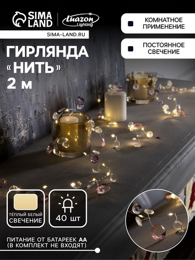 Гирлянда «Нить» 2 м роса с насадками «Лепестки», IP20, серебристая нить, 40 LED, свечение тёплое белое, ААх3