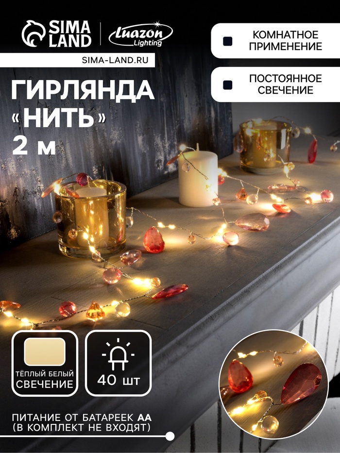 Гирлянда «Нить» 2 м роса с насадками «Бриолет», IP20, серебристая нить, 40 LED, батарейки ААх3 (нет в комплекте), свечение тёплое белое - Фото 1