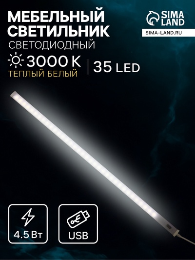 Светильник мебельный, бесконтактный, диммер, 40 см, 4.5 Вт, от USB, 5 В, 6500K, свечение холодное белое