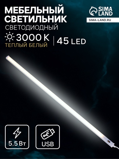 Светильник мебельный, бесконтактный, диммер, 50 см, 5.5 Вт, от USB, 5 В, 3000K, свечение тёплое белое