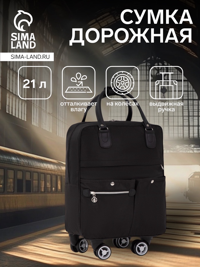 Сумка дорожная 18" на 4 колёсах, отдел на молнии, 4 наружных кармана, чёрная - Фото 1