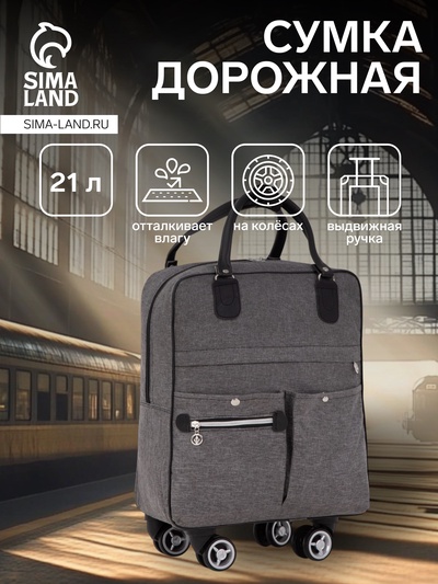 Сумка дорожная 18" на 4 колёсах, отдел на молнии, 4 наружных кармана, серая