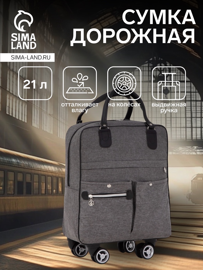 Сумка дорожная 18" на 4 колёсах, отдел на молнии, 4 наружных кармана, серая - Фото 1