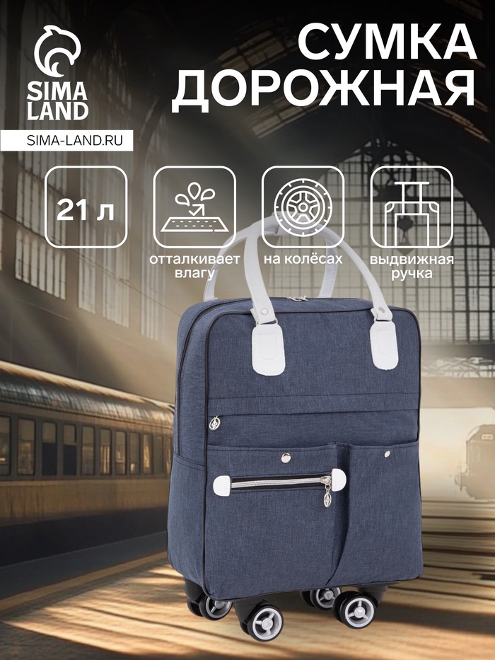 Сумка дорожная 18" на 4 колёсах, отдел на молнии, 4 наружных кармана, синяя - Фото 1