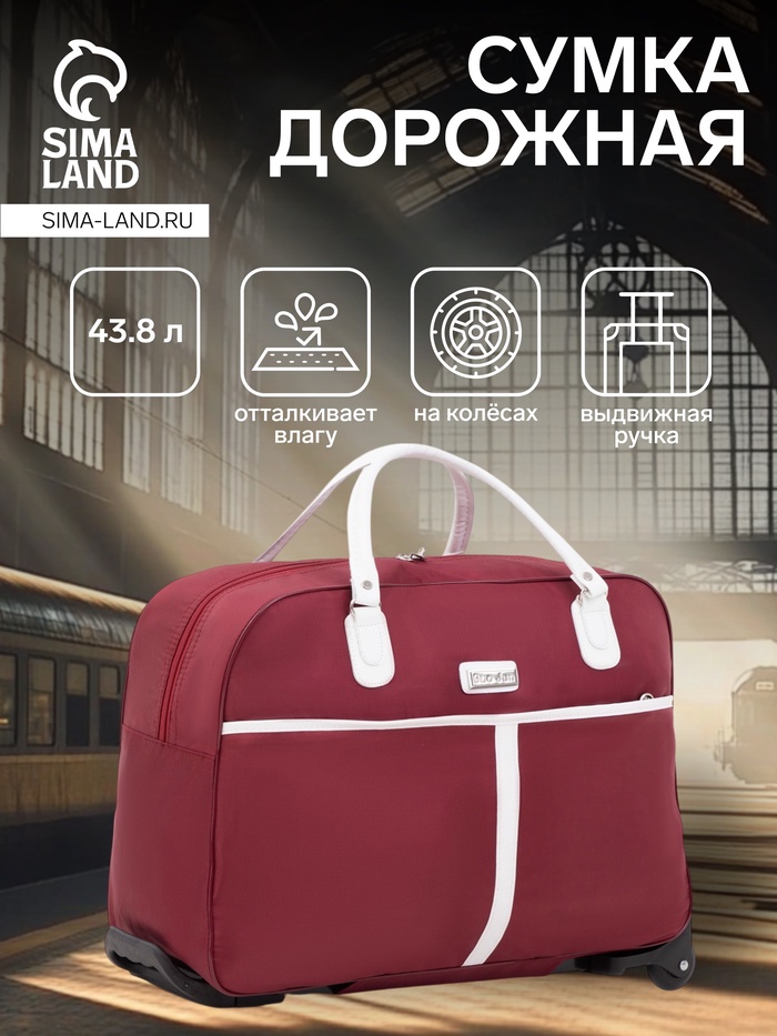 Сумка дорожная 20" на колёсах, отдел на молнии, наружный карман, цвет бордовый - Фото 1