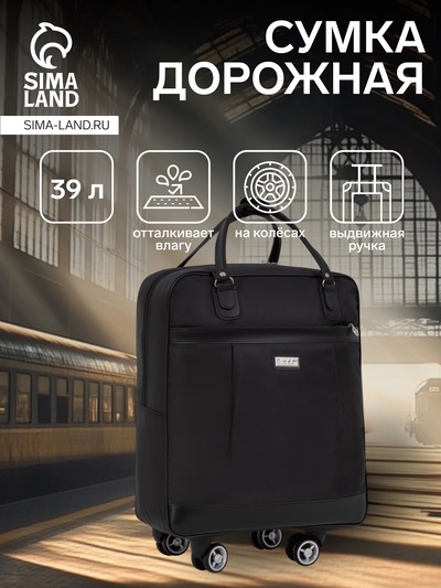 Сумка дорожная 20" на 4 колёсах, отдел на молнии, наружный карман, чёрная