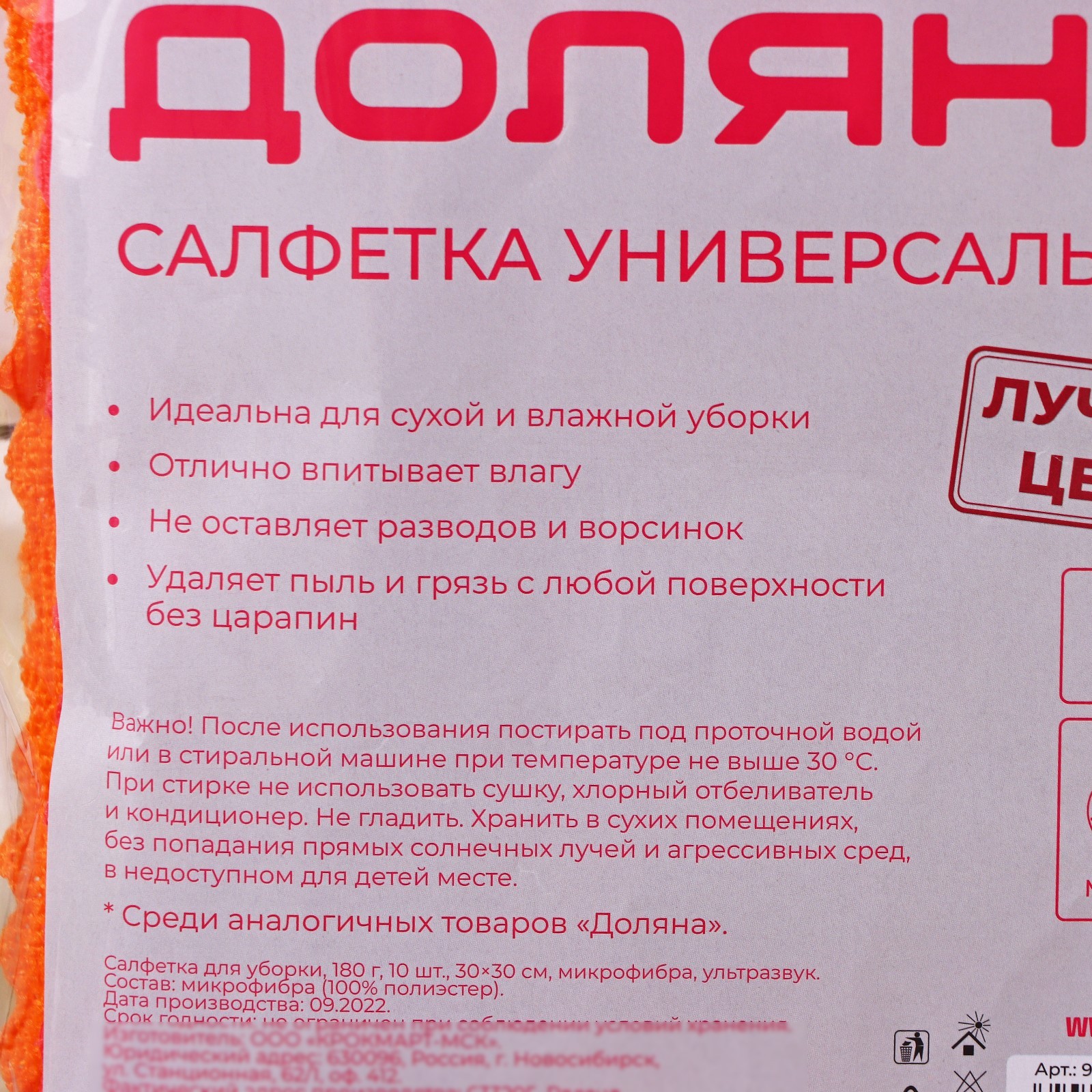 Салфетка универсальная Доляна «Промо», тряпка для уборки, 180 гр, 10 шт,  30×30 см, микрофибра, ультразвуковая обработка края, МИКС (9247618) -  Купить по цене от 185.00 руб. | Интернет магазин SIMA-LAND.RU