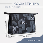 Косметичка на молнии, цвет чёрный - Фото 1
