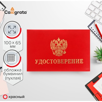 Удостоверение Calligrata, 100×65 мм, обложка с ПОРОЛОНОМ (пухлая), бумвинил, цвет красный