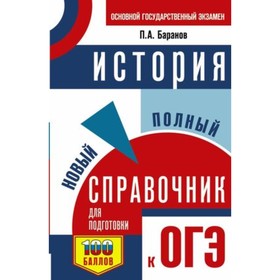 

История. ОГЭ. Новый полный справочник для подготовки. Баранов П. А.