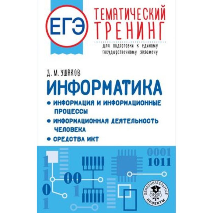 Информатика. ЕГЭ. Тематический тренинг для подготовки. Ушаков Д. М. - Фото 1