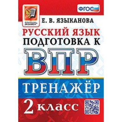 Русский язык. ВПР. 2 класс. Тренажёр. Языканова Е.В.