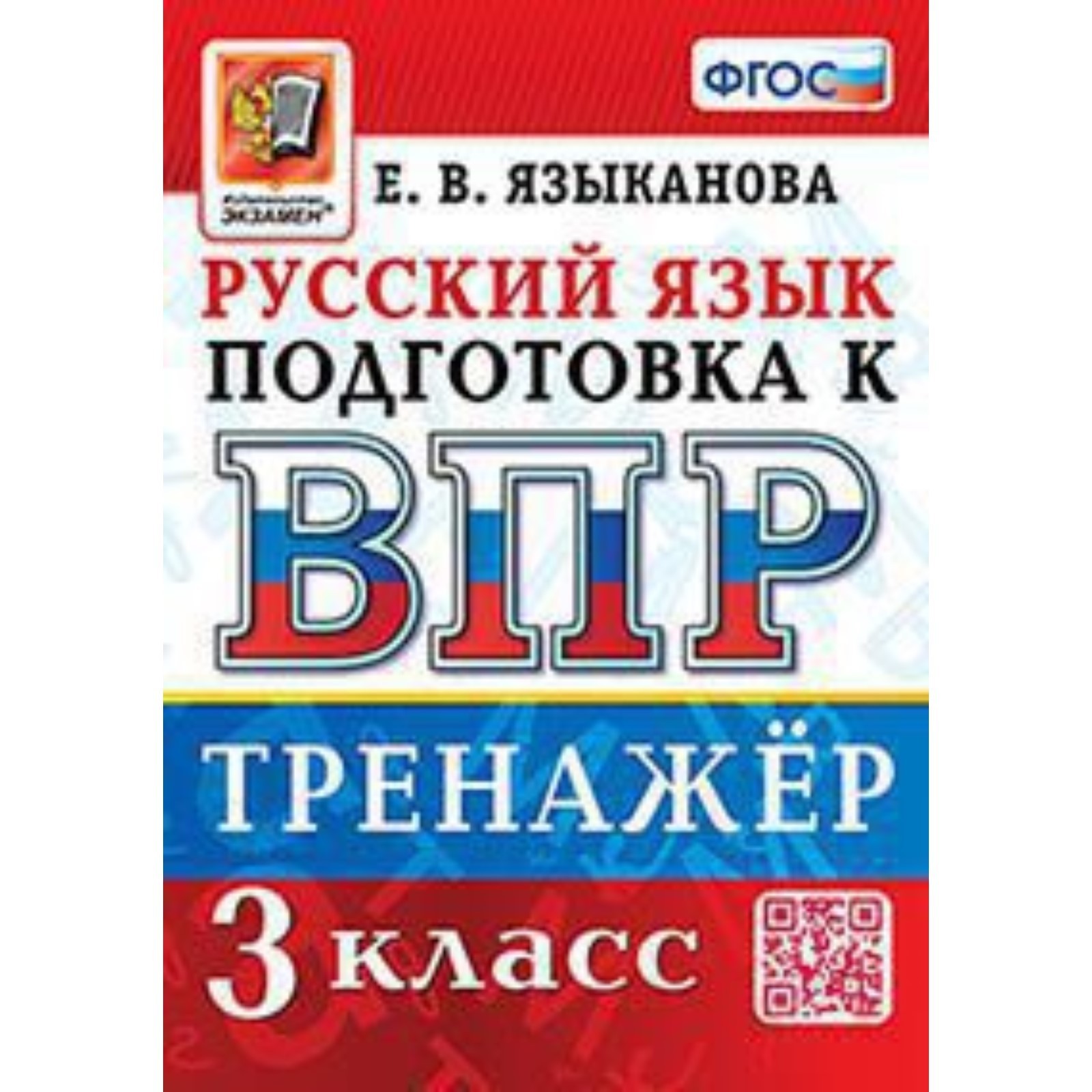 Русский язык. ВПР. 3 класс. Тренажёр. Языканова Е.В.