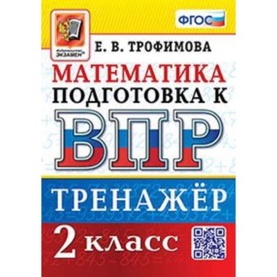 Математика. ВПР. 2 класс. Тренажёр. Трофимова Е.В.