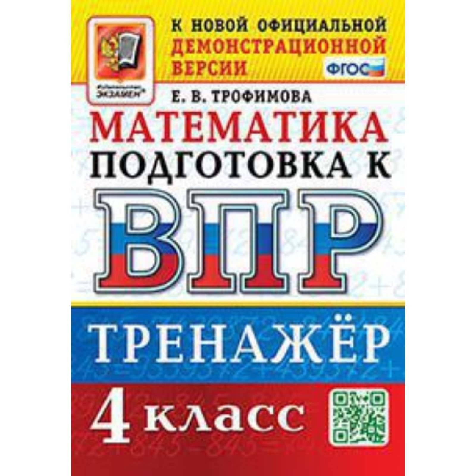 Математика. ВПР. 4 класс. Тренажёр. Трофимова Е.В. (9364621) - Купить по  цене от 143.00 руб. | Интернет магазин SIMA-LAND.RU