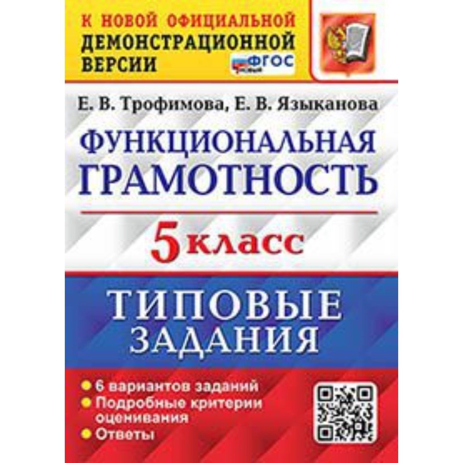 Функциональная грамотность. ВПР. 5 класс. Типовые задания. 6 вариантов.  Трофимова Е. В., Языканова Е. В.